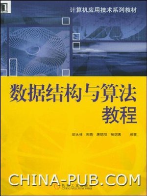 cover image of 数据结构与算法教程